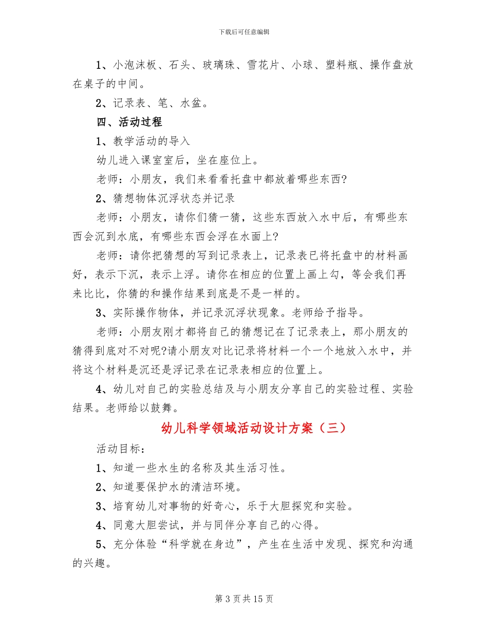 幼儿科学领域活动设计方案_第3页