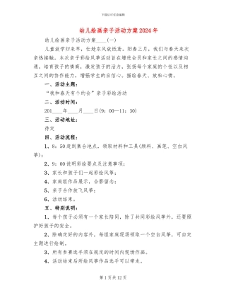 幼儿绘画亲子活动方案2024年