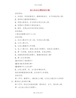 幼儿社会主题活动方案