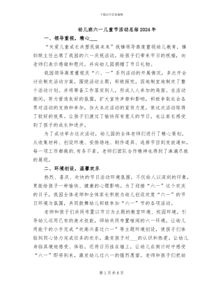 幼儿班六一儿童节活动总结2024年