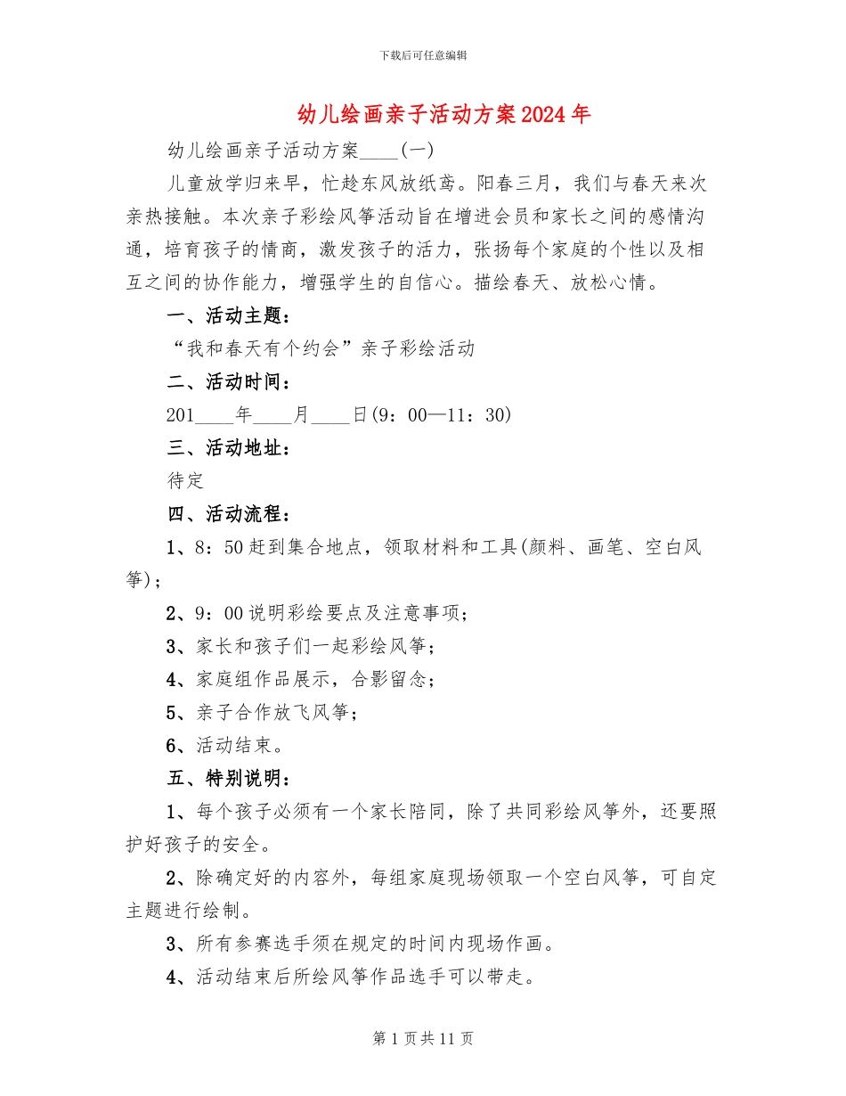 幼儿绘画亲子活动方案2024年(4篇)_第1页