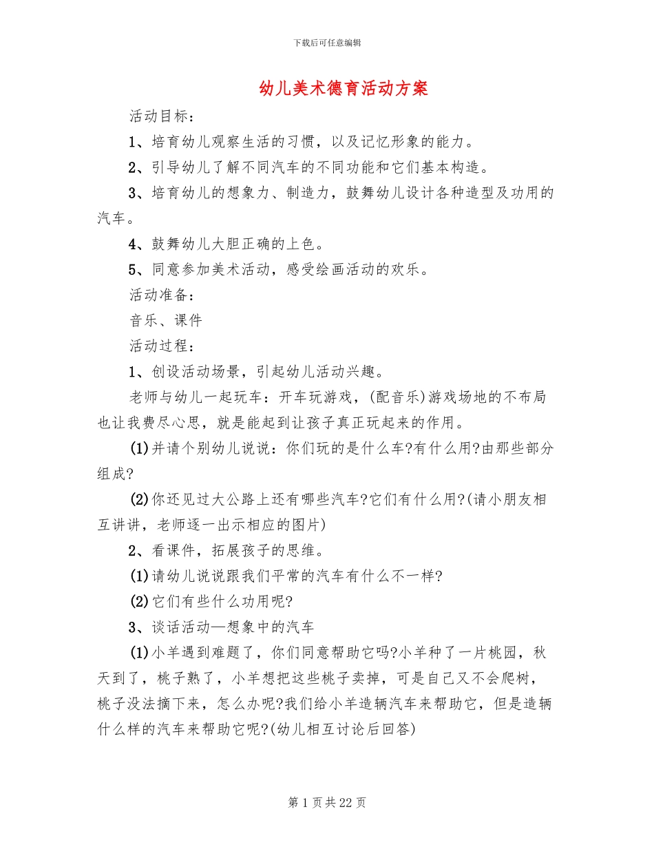 幼儿美术德育活动方案(15篇)_第1页