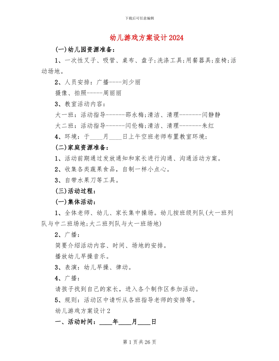 幼儿游戏方案设计2024_第1页