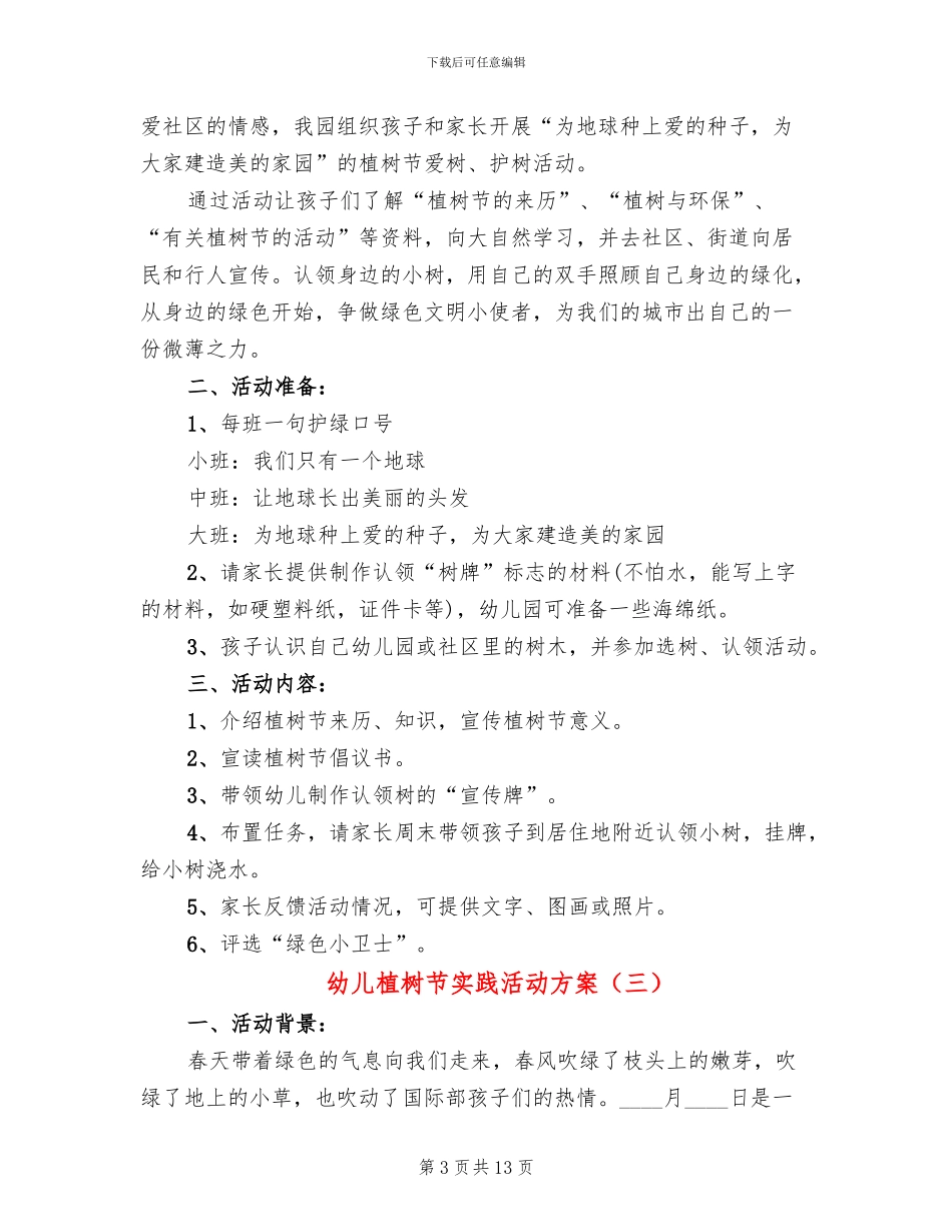 幼儿植树节实践活动方案_第3页