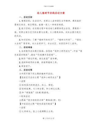 幼儿植树节实践活动方案