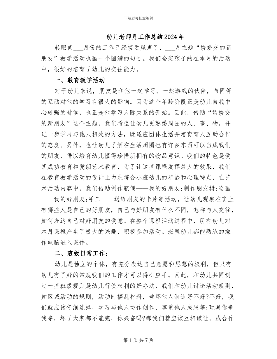 幼儿老师月工作总结2024年_第1页
