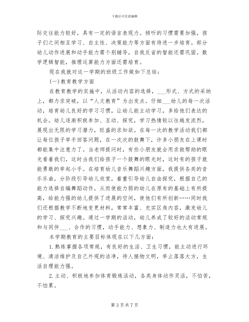 幼儿老师月工作总结2024年_第3页