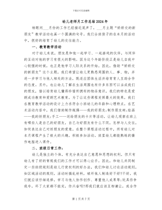 幼儿老师月工作总结2024年