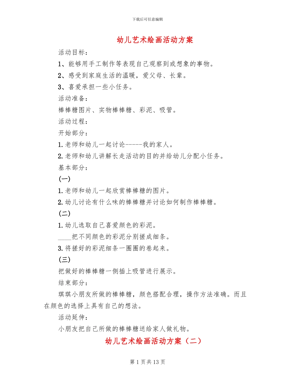 幼儿艺术绘画活动方案_第1页