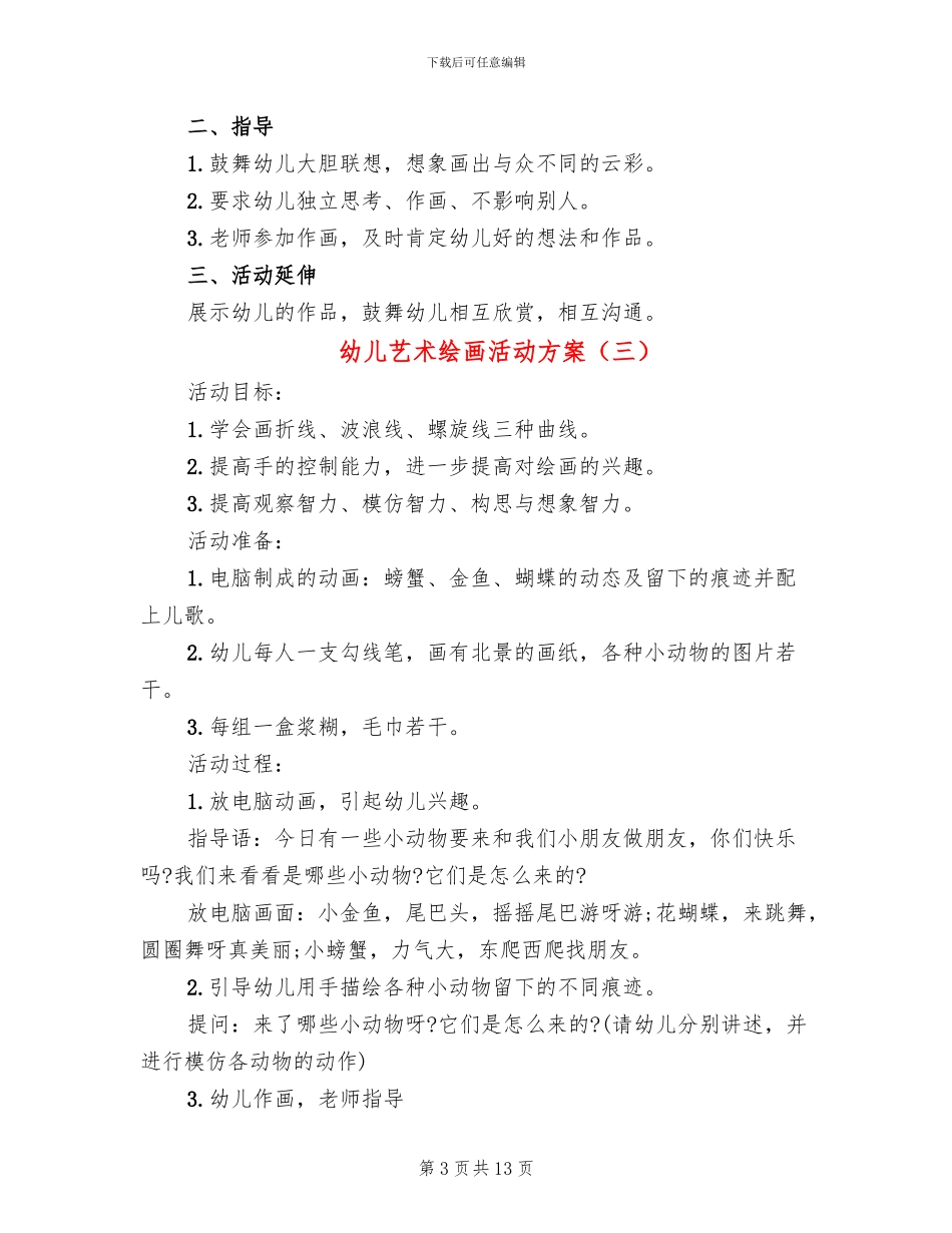 幼儿艺术绘画活动方案_第3页
