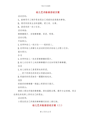 幼儿艺术绘画活动方案