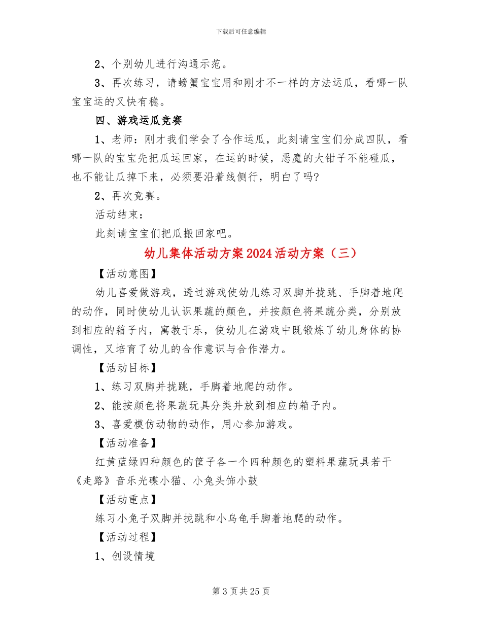 幼儿集体活动方案2024活动方案_第3页