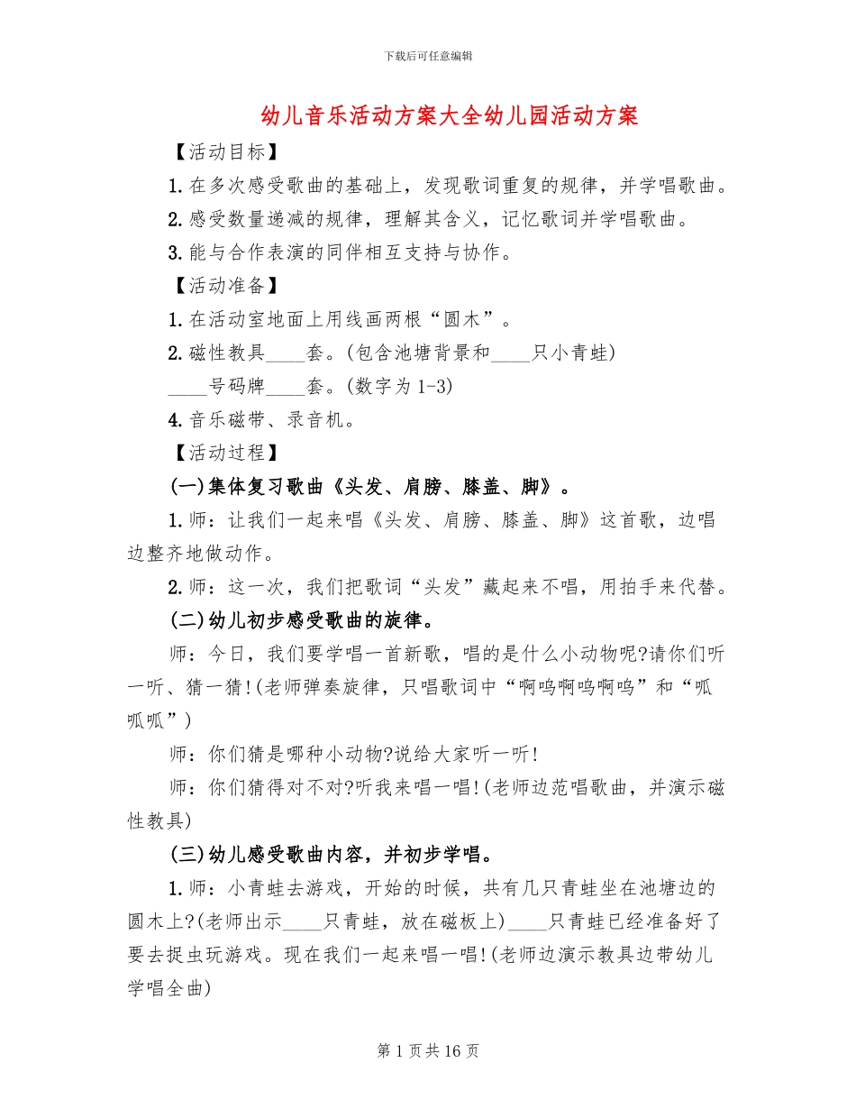 幼儿音乐活动方案大全幼儿园活动方案_第1页