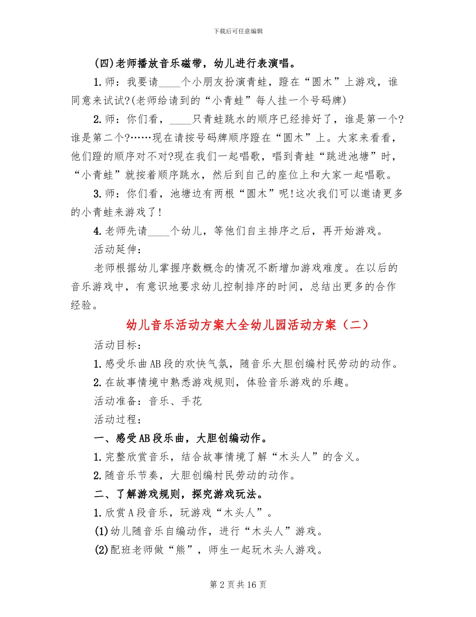 幼儿音乐活动方案大全幼儿园活动方案_第2页