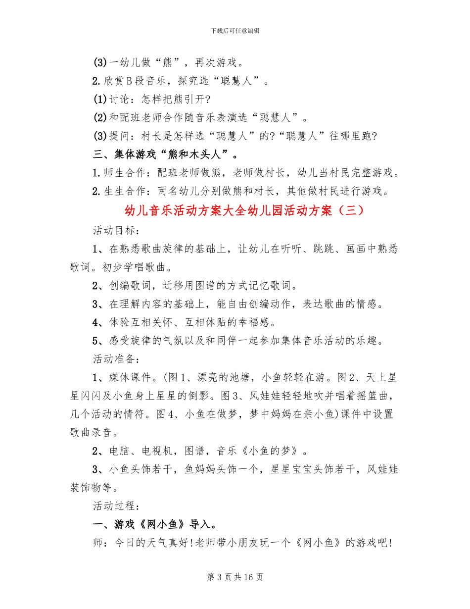 幼儿音乐活动方案大全幼儿园活动方案_第3页