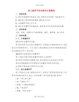 幼儿重阳节活动策划方案精选