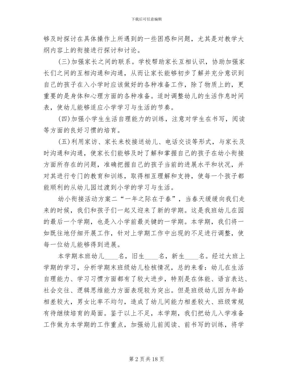 幼小衔接主题活动方案幼小衔接活动方案范文_第2页