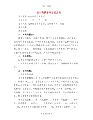 幼小衔接系列活动方案