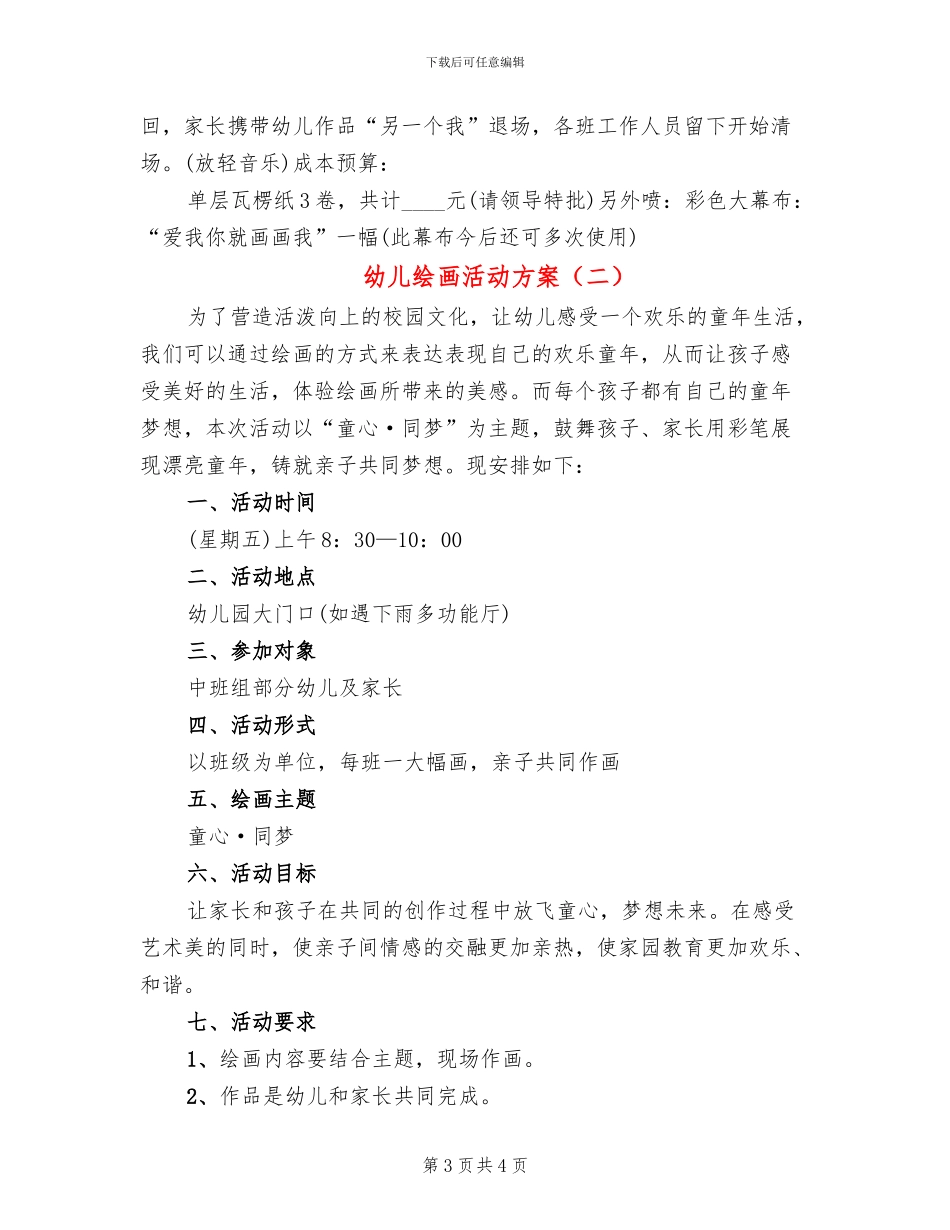 幼儿绘画活动方案(2篇)_第3页