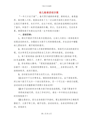 幼儿绘画活动方案(2篇)