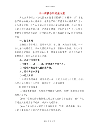 幼小衔接活动实施方案
