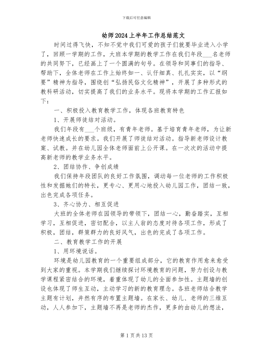 幼师2024上半年工作总结范文_第1页