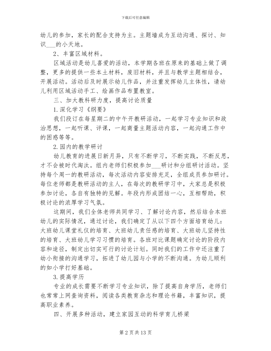 幼师2024上半年工作总结范文_第2页