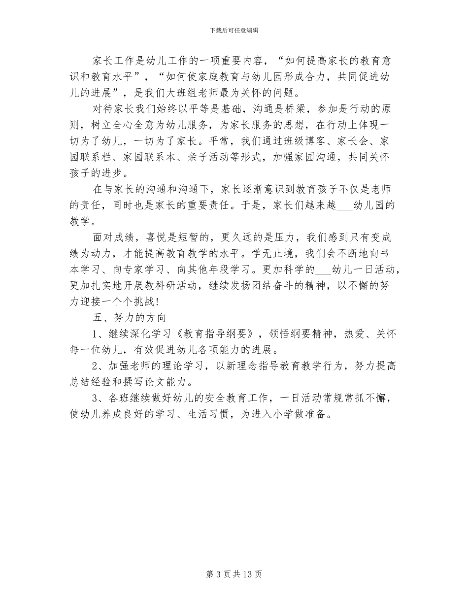 幼师2024上半年工作总结范文_第3页