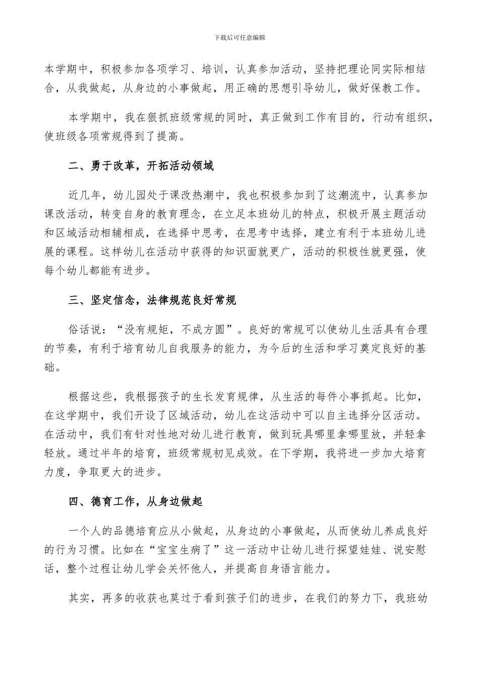 幼师2024个人年终工作总结以及班务工作计划范文_第3页