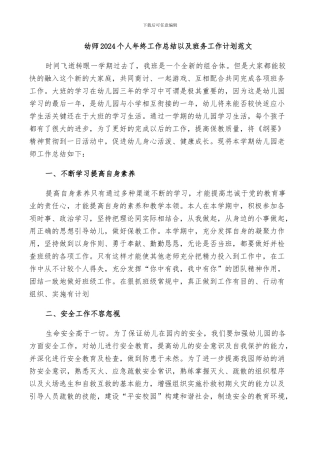 幼师2024个人年终工作总结以及班务工作计划范文