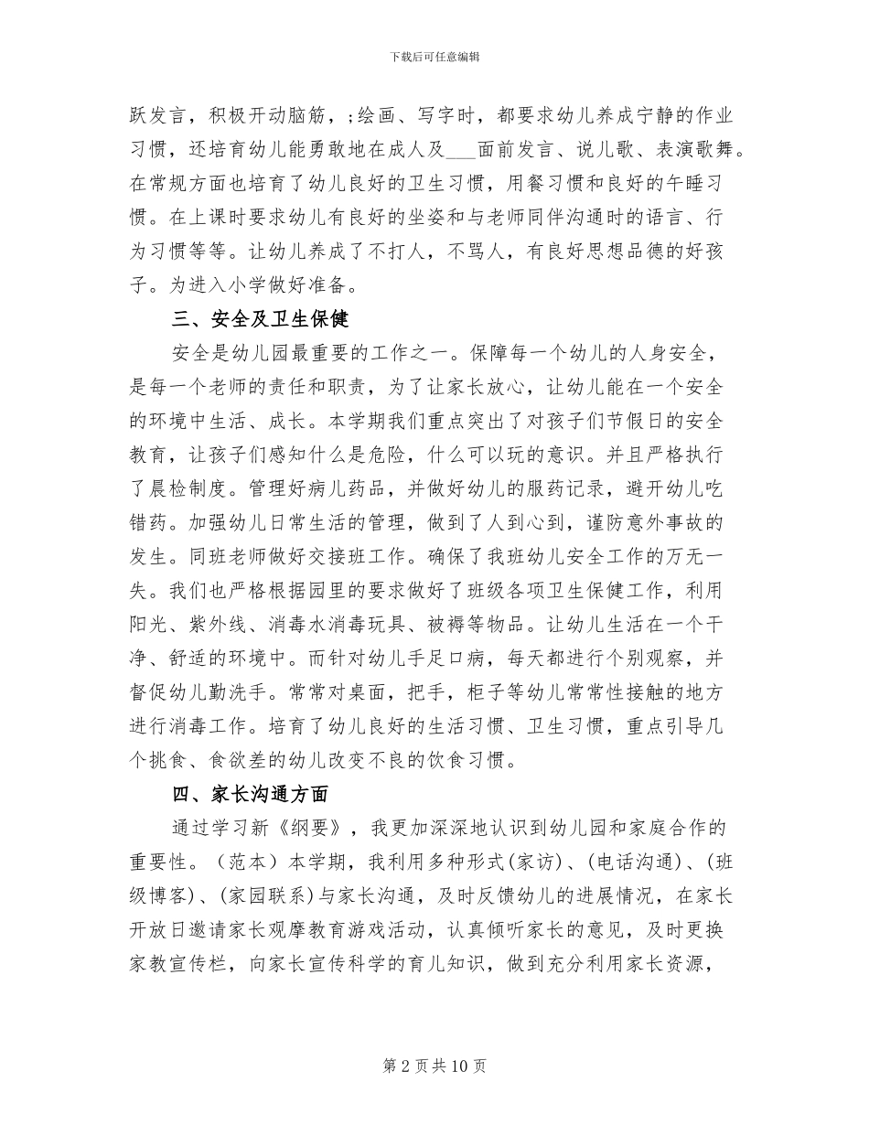 幼师2024年上半年工作总结范文_第2页