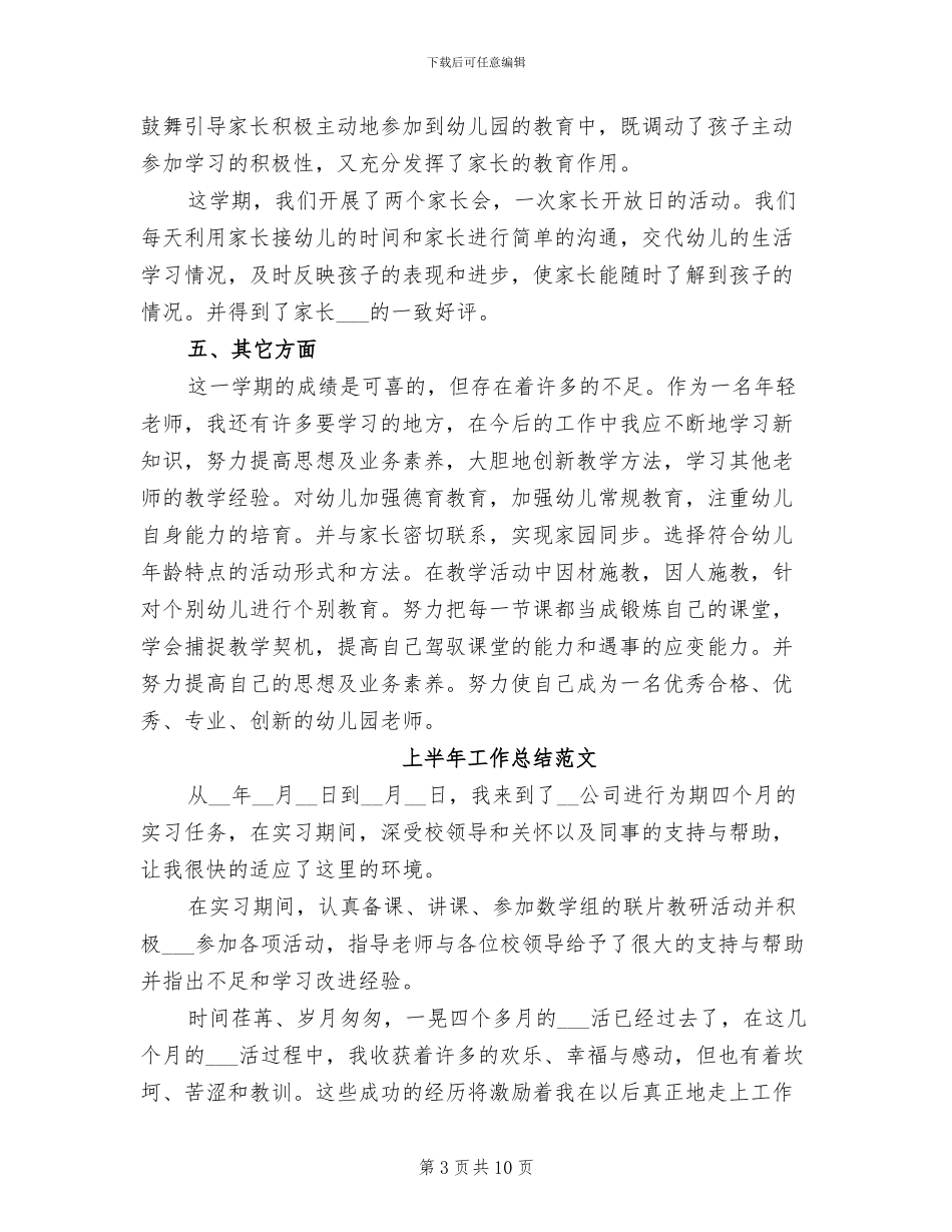 幼师2024年上半年工作总结范文_第3页