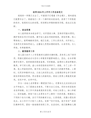 幼师2024年上半年工作总结范文