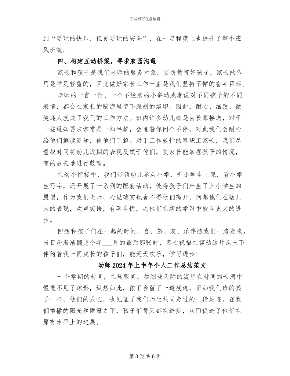 幼师2024年上半年个人工作总结_第3页