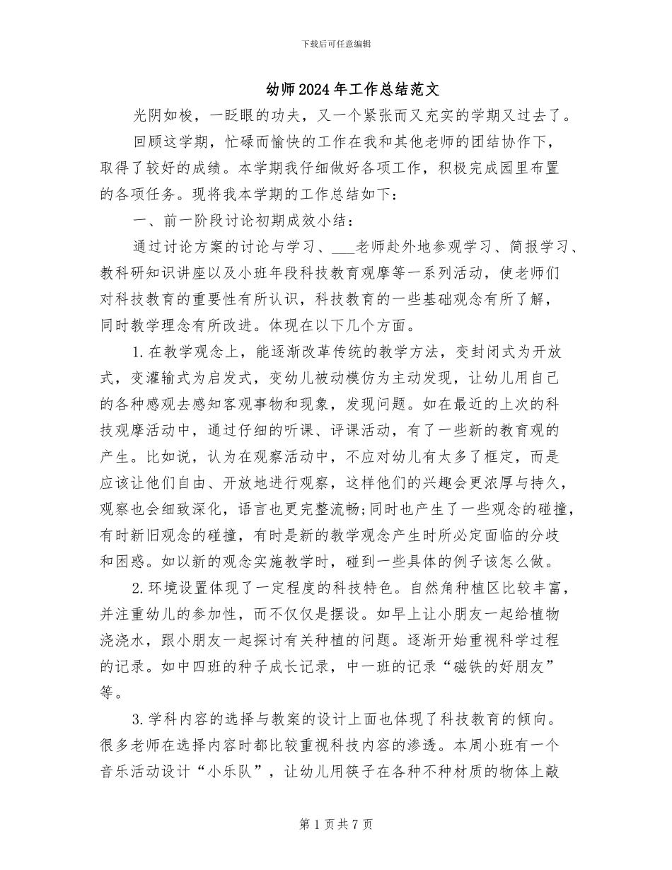 幼师2024年工作总结范文_第1页