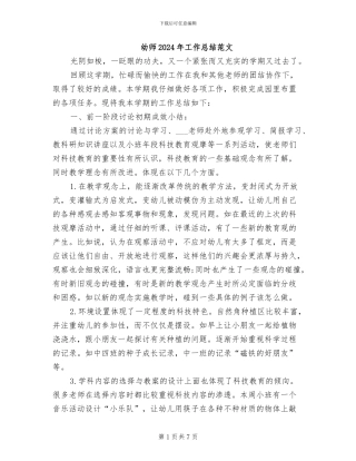 幼师2024年工作总结范文