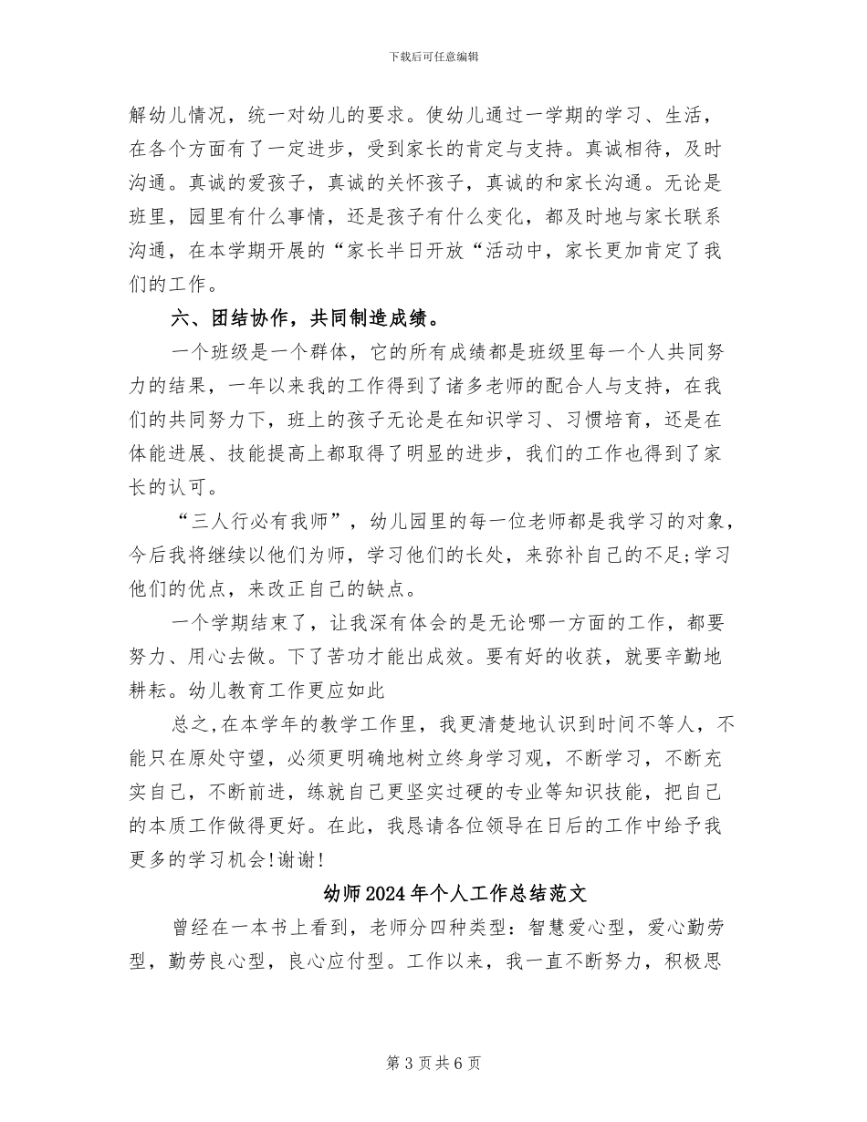 幼师2024年个人工作总结_第3页