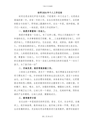 幼师2024年个人工作总结