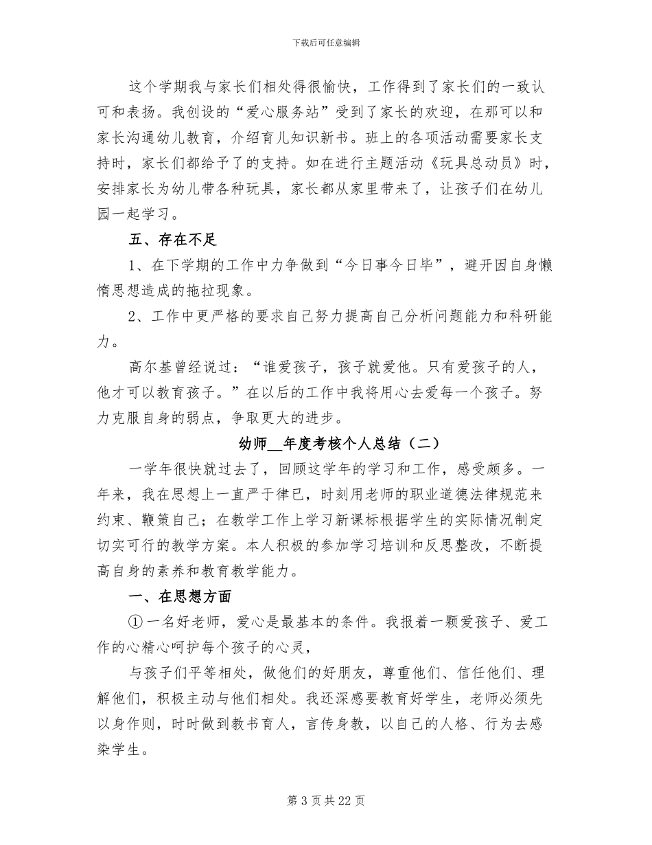 幼师2024年度考核个人总结_第3页