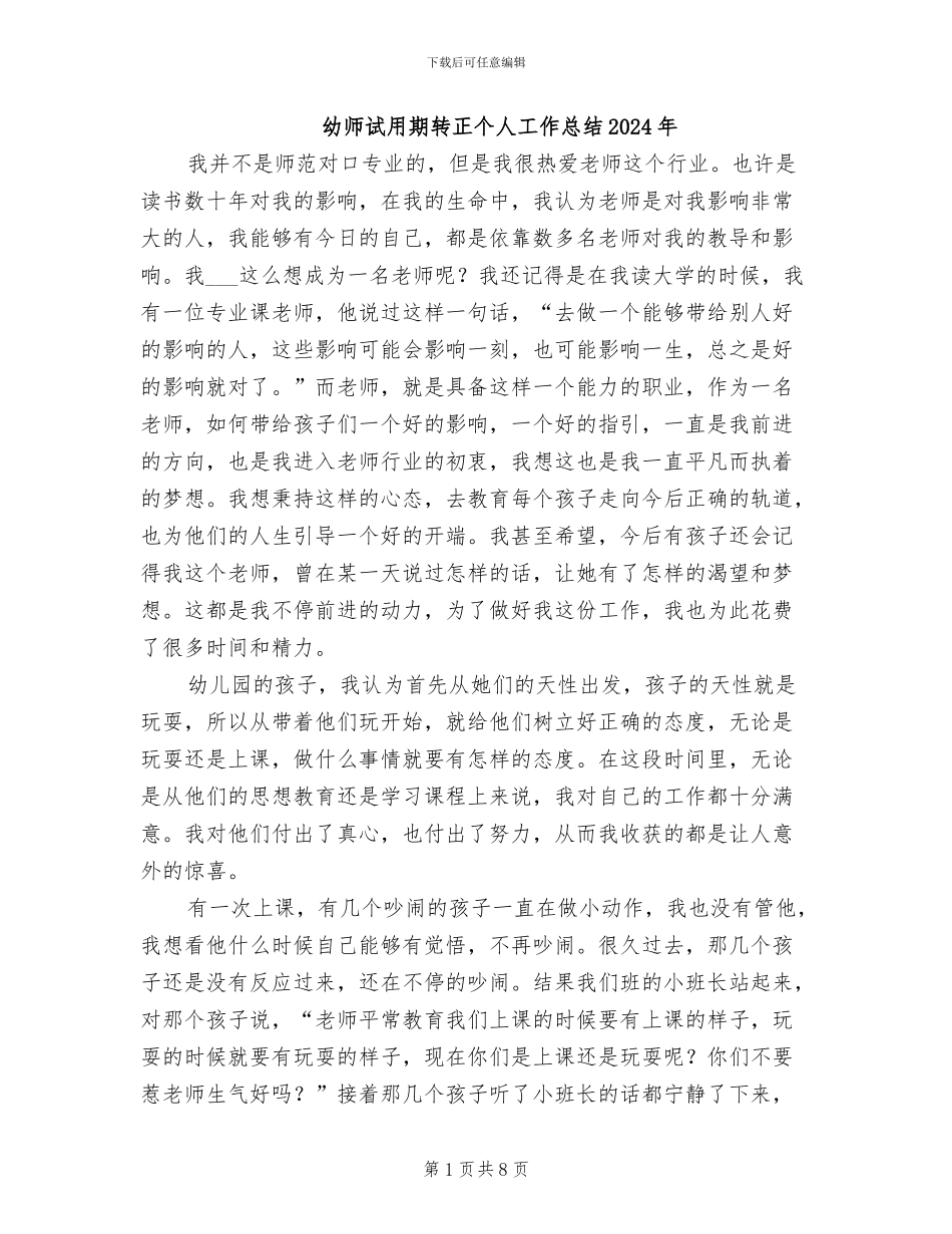 幼师试用期转正个人工作总结2024年_第1页