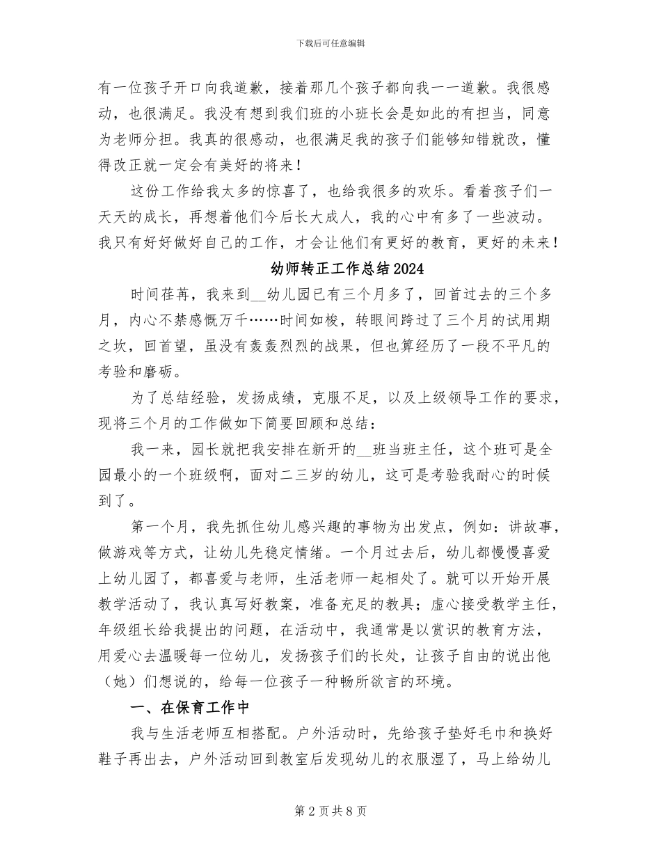 幼师试用期转正个人工作总结2024年_第2页