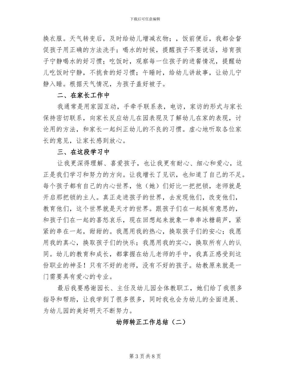 幼师试用期转正个人工作总结2024年_第3页