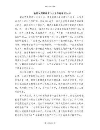 幼师试用期转正个人工作总结2024年