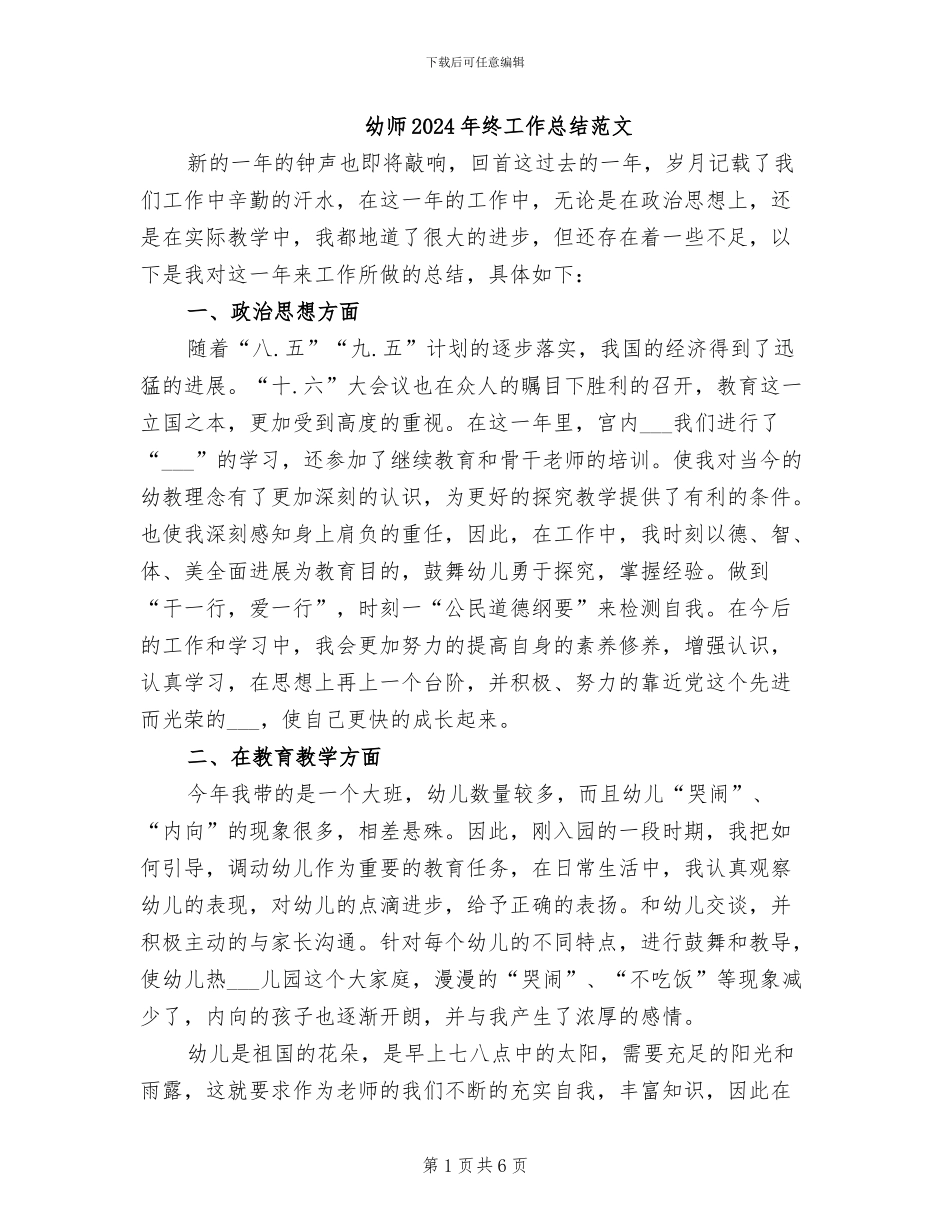 幼师2024年终工作总结范文_第1页