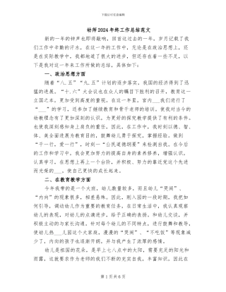 幼师2024年终工作总结范文