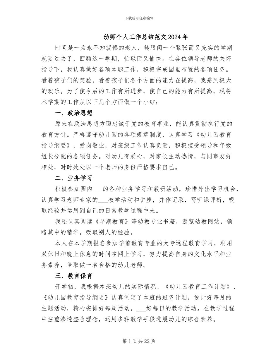 幼师个人工作总结范文2024年_第1页
