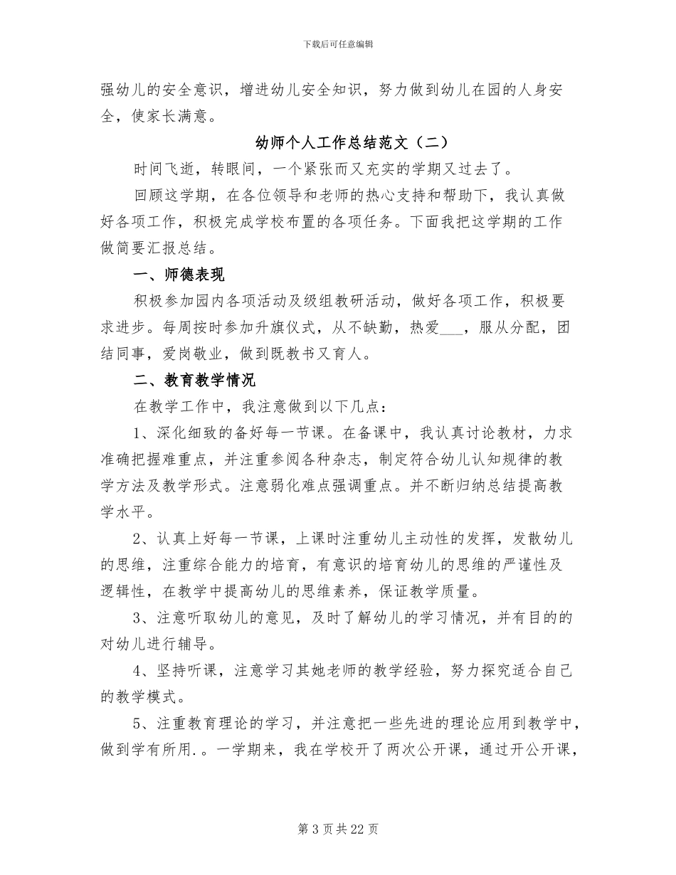 幼师个人工作总结范文2024年_第3页