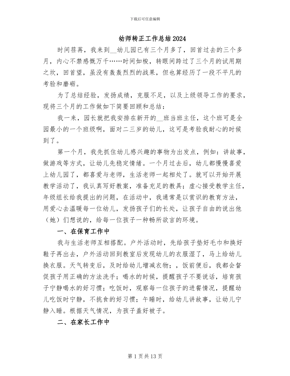 幼师转正工作总结2024_第1页