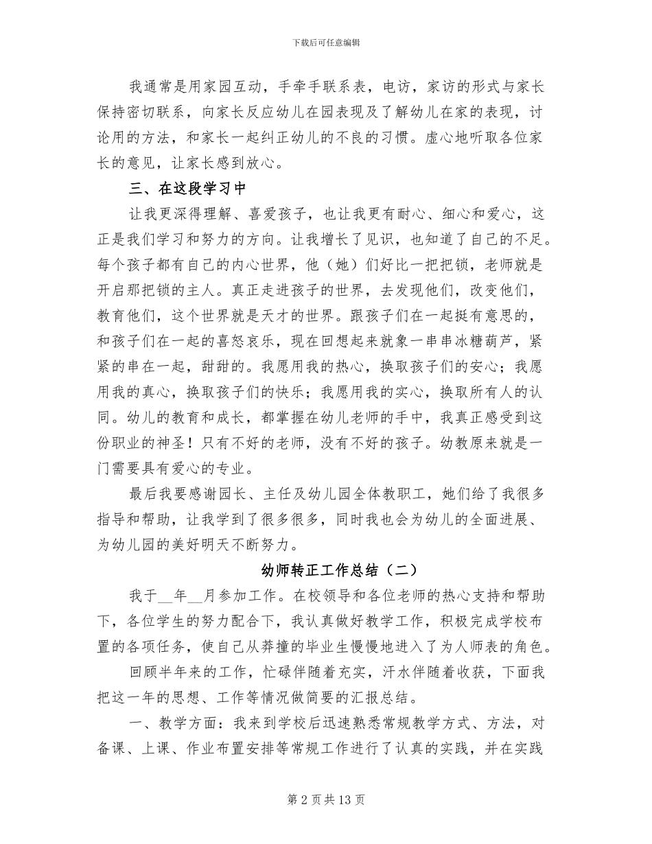 幼师转正工作总结2024_第2页