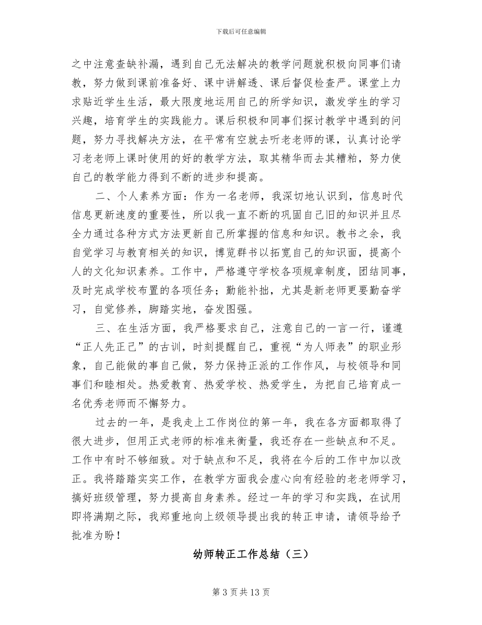 幼师转正工作总结2024_第3页